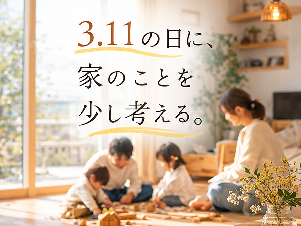 3.11の日に、家のことを少し考える。の画像