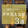 なんか「ダサい…」と感じる家のイメージ