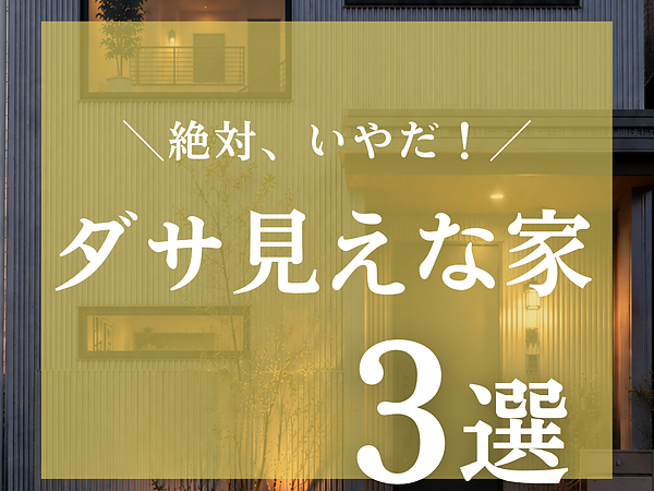なんか「ダサい…」と感じる家の画像