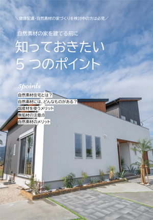 自然素材の家を建てる前に知ってきたい5つのポイント