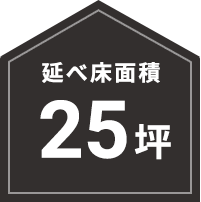 25坪