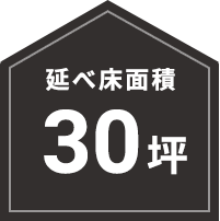 30坪