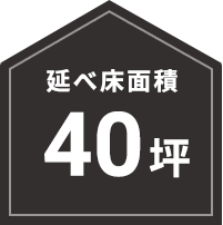 40坪