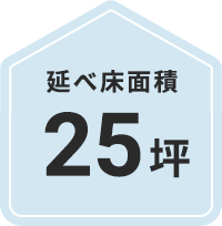 25坪