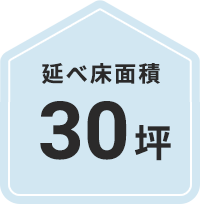 30坪