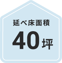 40坪