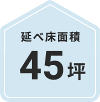 45坪