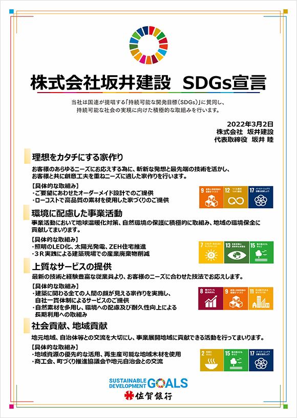 株式会社坂井建設 SDGs宣言