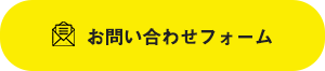 お問い合わせフォーム