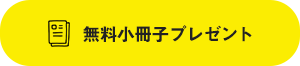 無料小冊子プレゼント