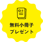 無料小冊子プレゼント