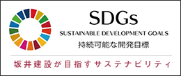 SDGs 持続可能な開発目標 坂井建設が目指すサステナビリティ