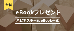 無料 eBookプレゼント ハピネスホーム eBook一覧